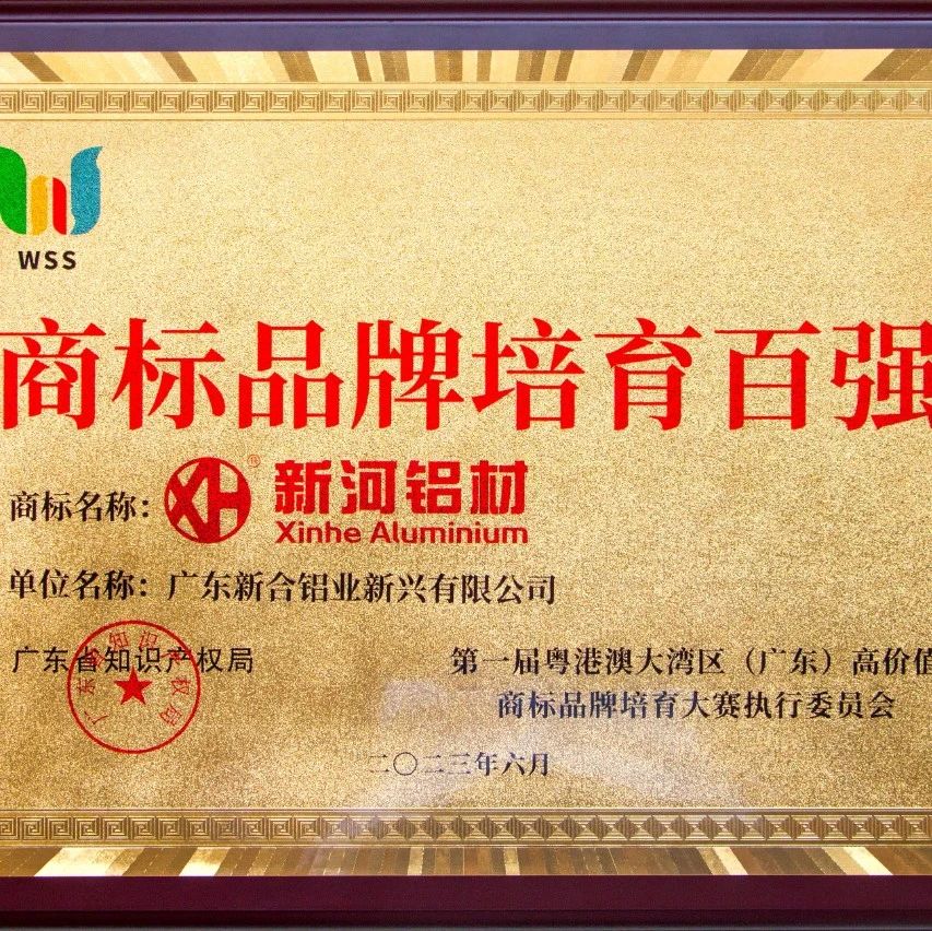 捷報頻傳 | 新河榮獲“商標品牌培育百強”獎