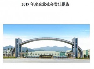 2019年度企業(yè)社會(huì)責(zé)任報(bào)告
