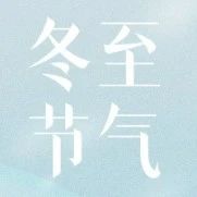 【冬至溫情】新河鋁材攜手溫暖傳統(tǒng)，共祈甘肅平安