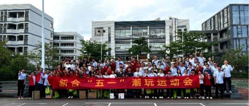 【慶五一·五四】新河“潮玩會(huì)”：團(tuán)結(jié)、活力、歡樂！