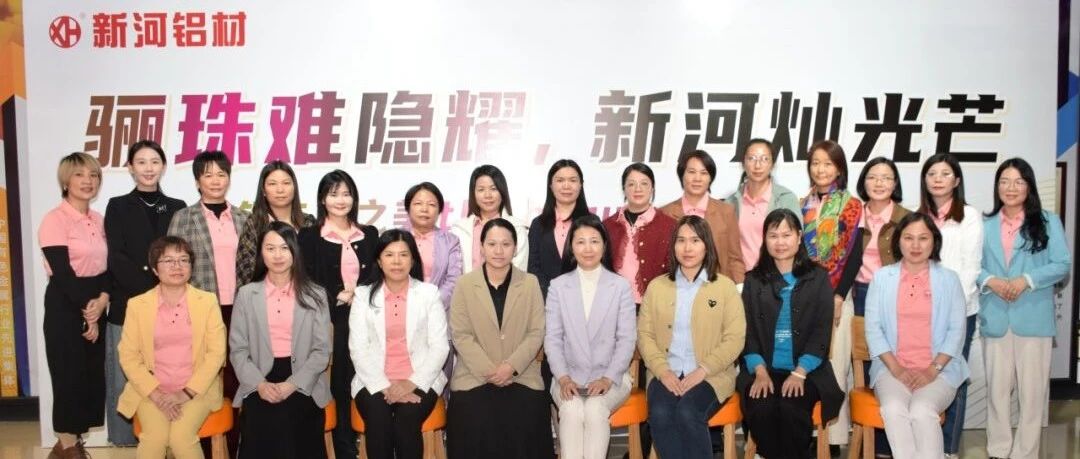 【新河×新興女企協(xié)】驪珠難隱耀，新河燦光芒