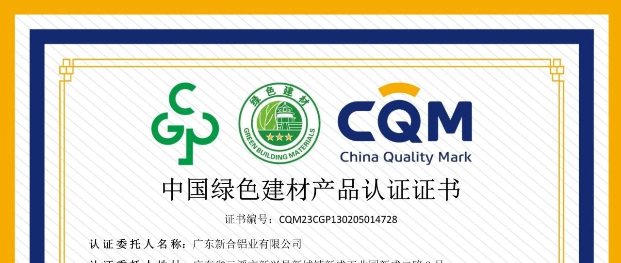 【綠色先鋒】新河鋁材斬獲三星綠建認(rèn)證，開啟您的環(huán)保生活新篇章