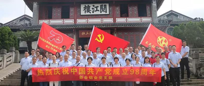 【不忘初心，牢記使命】新合鋁業(yè)慶祝中國(guó)共產(chǎn)黨成立98周年