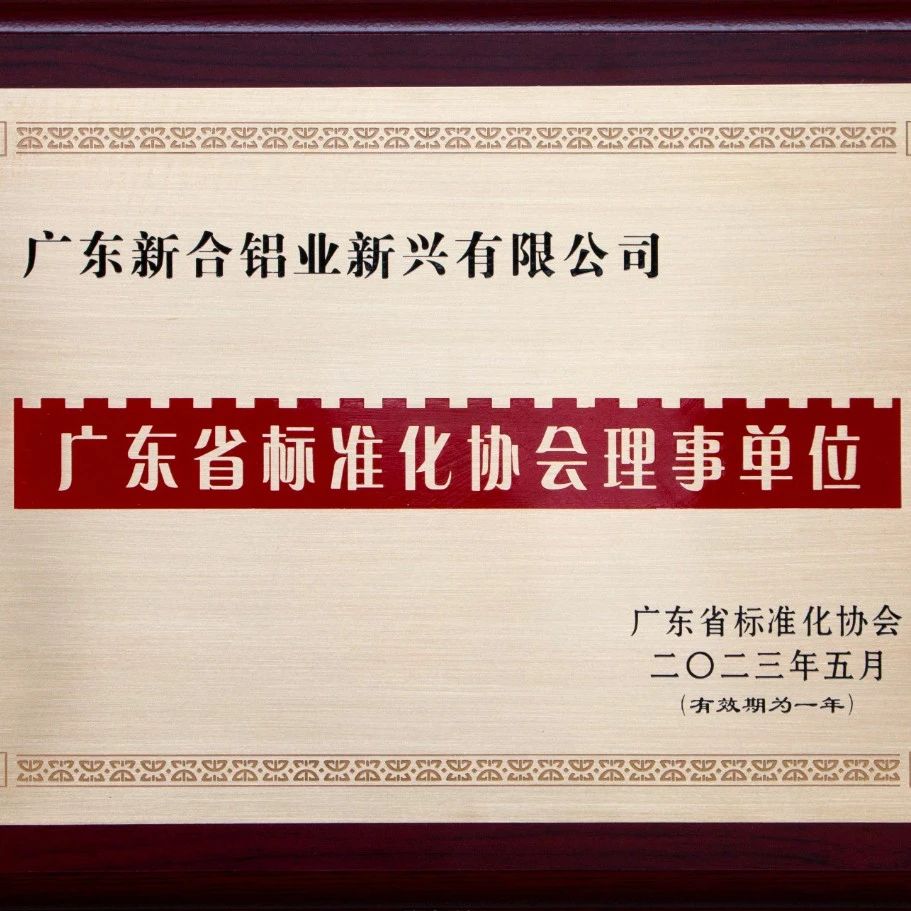喜報！新合榮獲廣東省標準化協(xié)會理事單位！