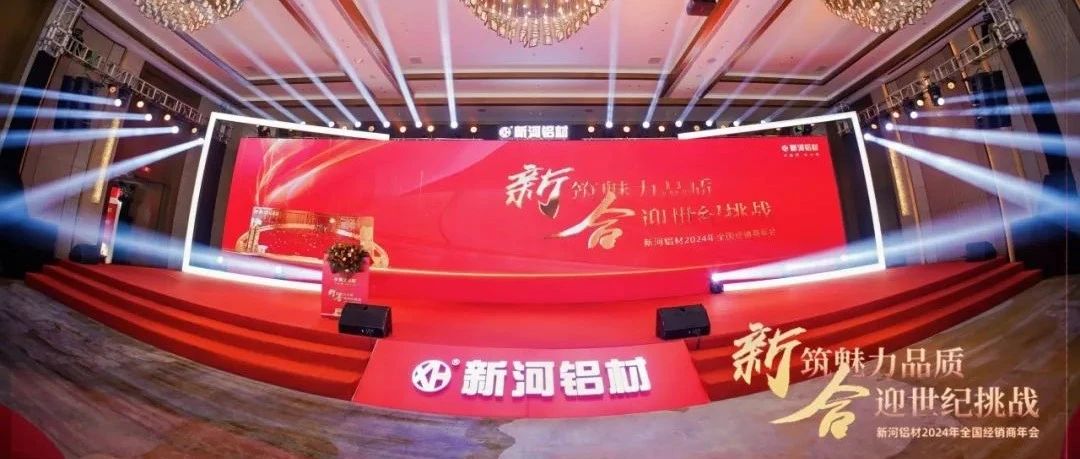 【新河經(jīng)銷商年會(huì)】新筑魅力品質(zhì)，合迎世紀(jì)挑戰(zhàn)