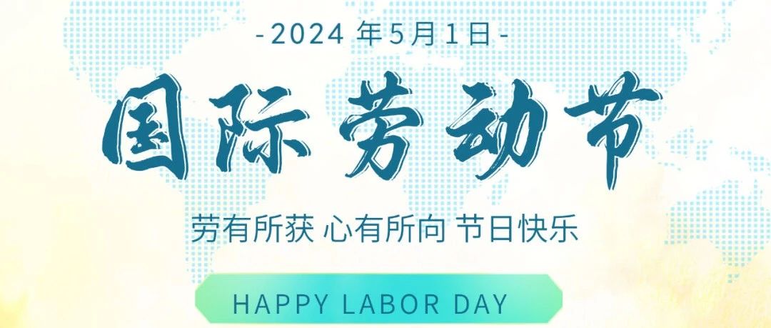 國際勞動(dòng)節(jié) | 勞有所獲，心有所向，節(jié)日快樂