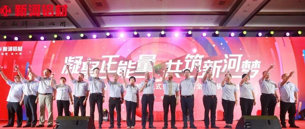 致敬時(shí)代，勇當(dāng)冠軍 | 新河鋁材國家制造業(yè)單項(xiàng)冠軍發(fā)布儀式暨經(jīng)銷商年會(huì)圓滿舉辦