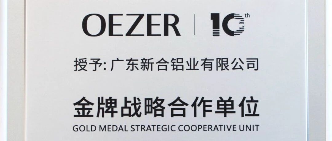 新河在歐哲十周年慶典榮耀升級，共筑國內(nèi)高端門窗時(shí)尚魅力新篇章