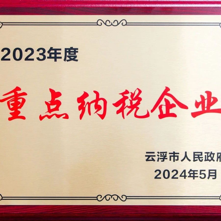 新河鋁材：納稅先鋒，責(zé)任擔(dān)當(dāng)