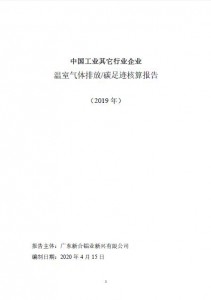 中國(guó)工業(yè)其他行業(yè)企業(yè)溫室氣體排放碳足跡核算報(bào)告