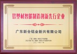 鋁型材智能制造創(chuàng)新先行企業(yè)