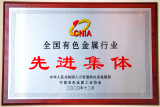 全國有色金屬行業(yè)先進(jìn)集體