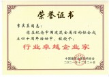 行業(yè)卓越企業(yè)家