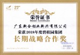 碧桂園集團(tuán)長(zhǎng)期戰(zhàn)略合作獎(jiǎng)