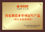 國家級(jí)制造業(yè)單項(xiàng)冠軍產(chǎn)品